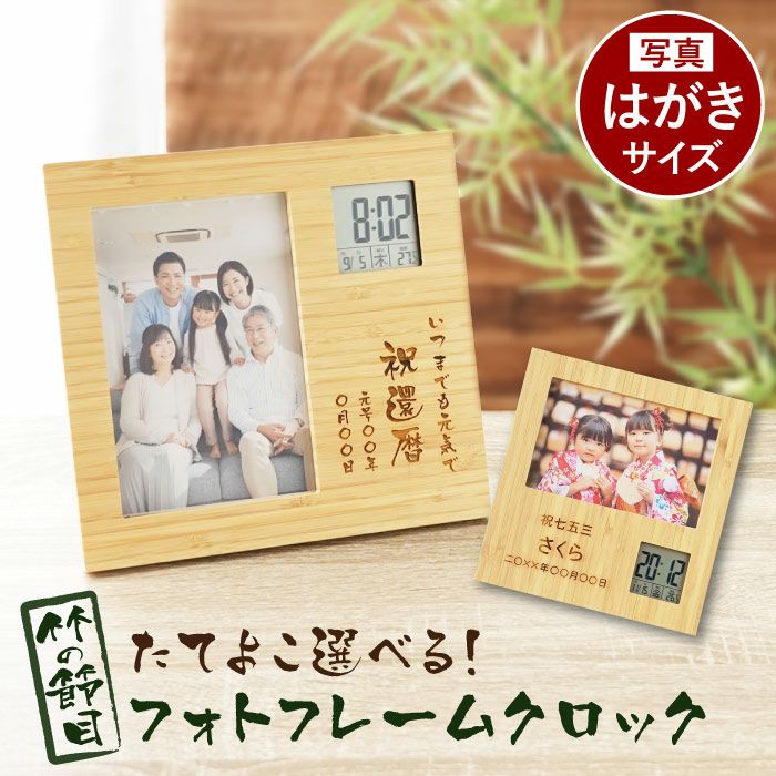 名入れ竹の節目フォトフレームクロック｜ギフトショップ「FLEGRE
