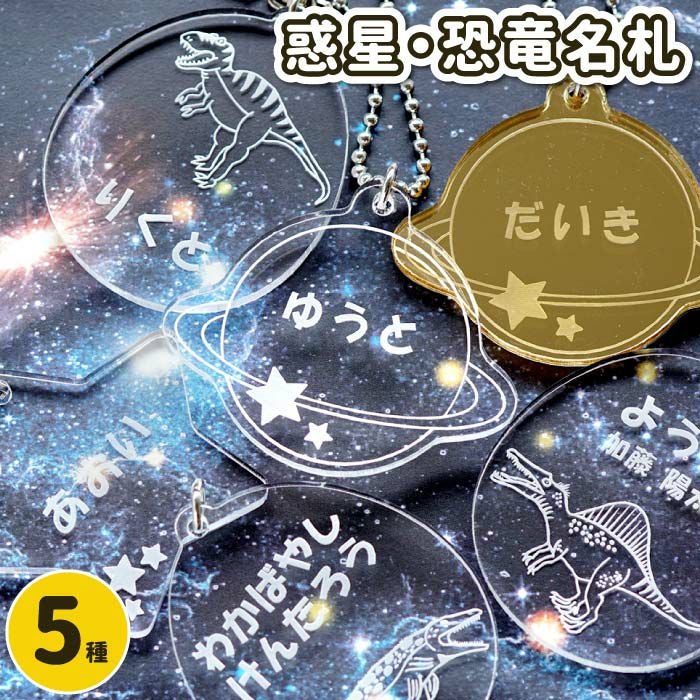 名入れ名札 シリーズ 宇宙・恐竜｜ギフトショップ「FLEGRE（フレグレ）」