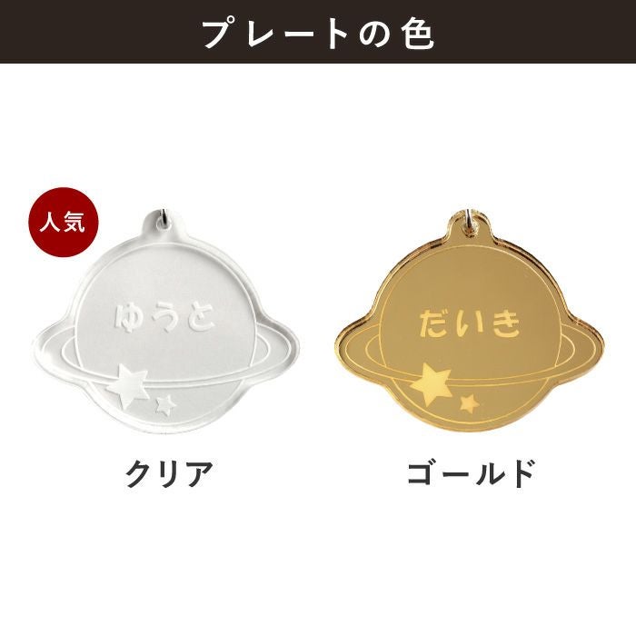 名入れ名札 シリーズ 宇宙・恐竜｜ギフトショップ「FLEGRE（フレグレ）」