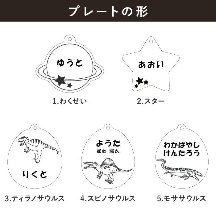 名入れ名札 シリーズ 宇宙・恐竜｜ギフトショップ「FLEGRE（フレグレ）」