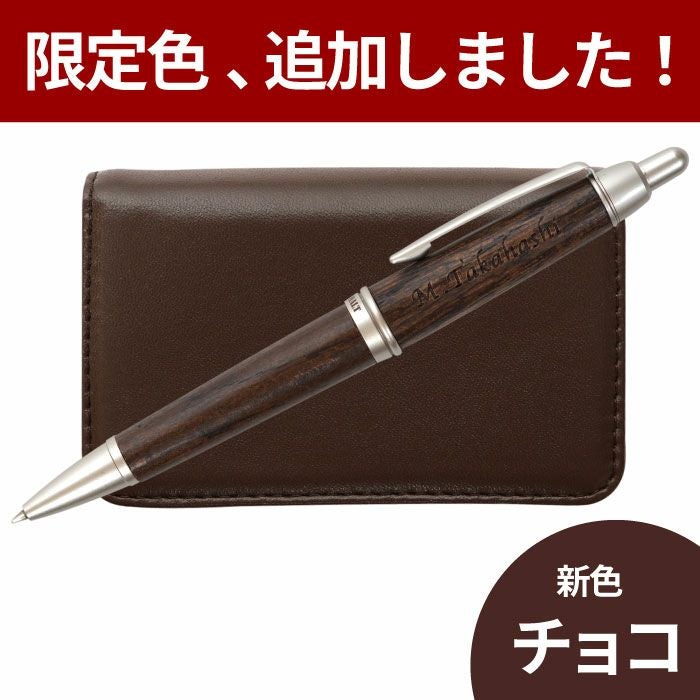 カジュアル名刺入れ＆ピュアモルトボールペン２点セット