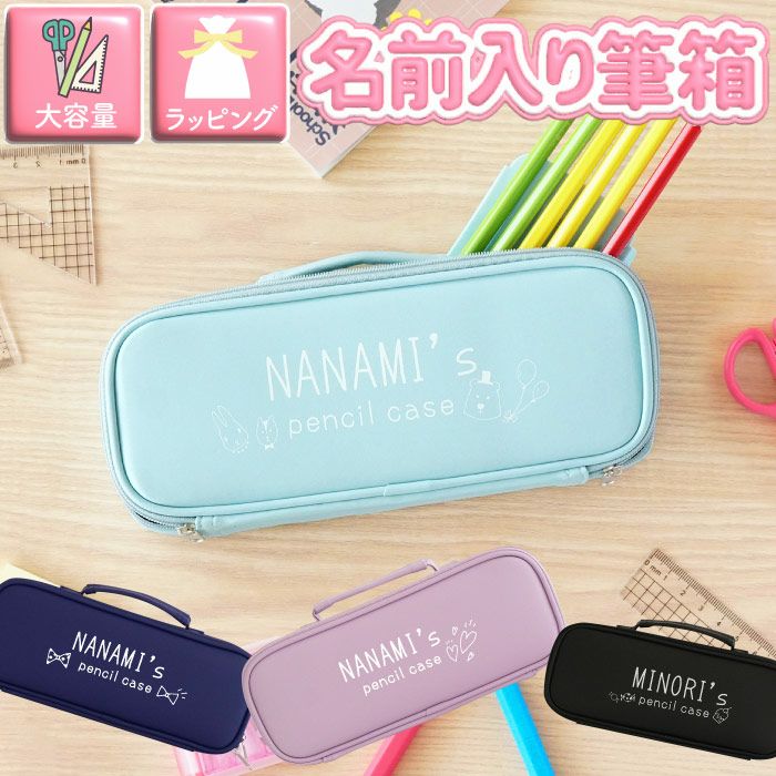 名入れかばん型ペンケースイラスト付き｜ギフトショップ「FLEGRE