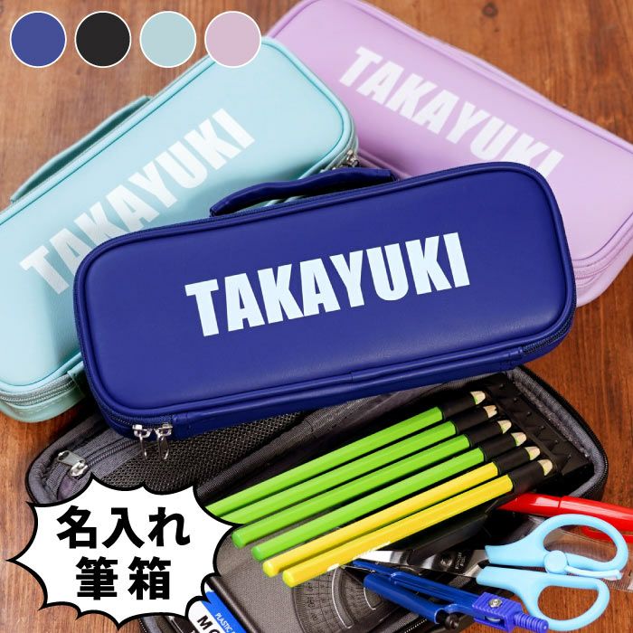 名入れかばん型ペンケース男の子｜ギフトショップ「FLEGRE（フレグレ）」