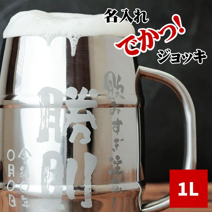 名入れでかジョッキステンレス1L｜ギフトショップ「FLEGRE（フレグレ）」