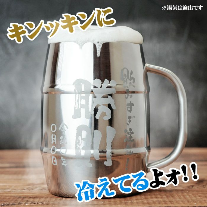 名入れでかジョッキステンレス1L｜ギフトショップ「FLEGRE（フレグレ）」