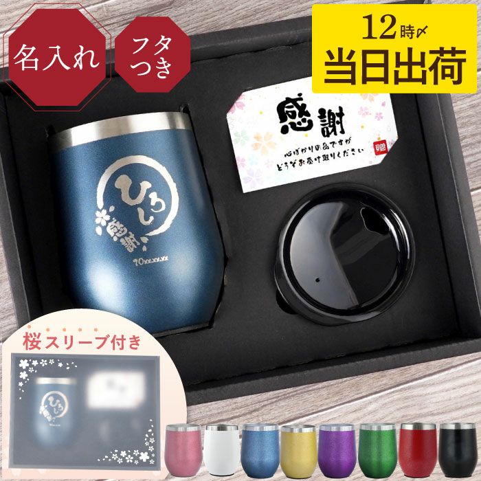 名入れ八福タンブラー真空断熱350ml｜ギフトショップ「FLEGRE