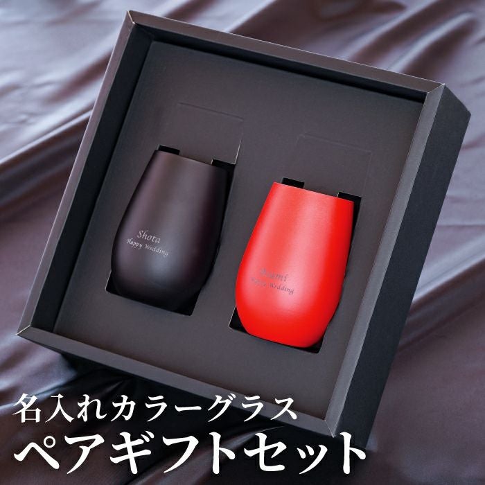 黒赤ペアグラス 名入れメタリックカラーグラス460mlオーガニックカラー黒赤ペアセット