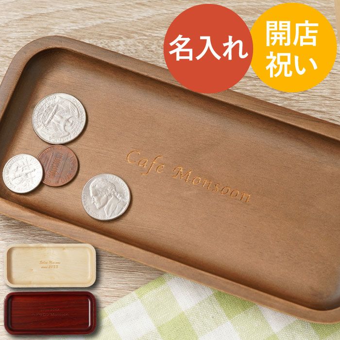 名入れ木製キャッシュトレイ｜ギフトショップ「FLEGRE（フレグレ）」