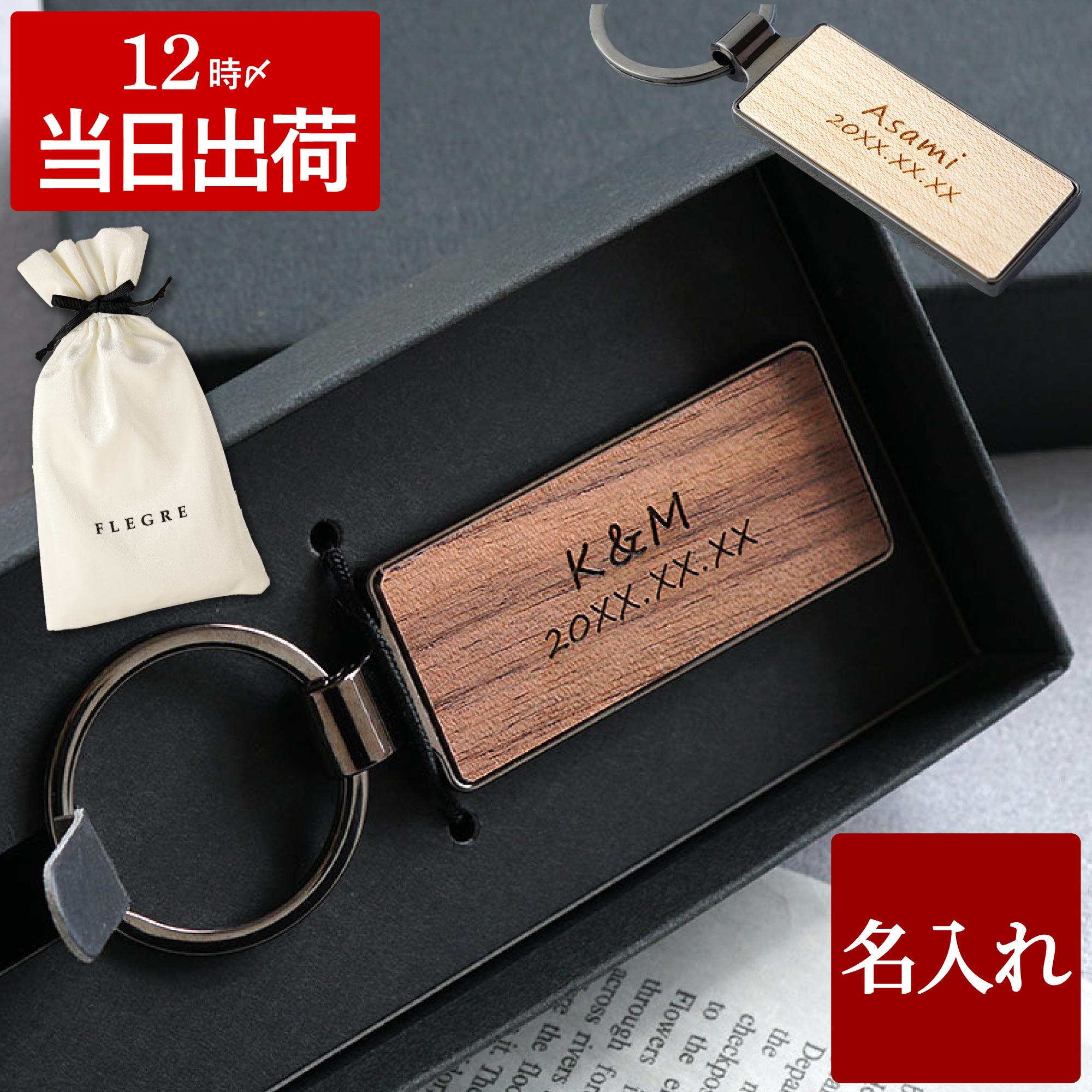 名入れ木製キーリング｜ギフトショップ「FLEGRE（フレグレ）」