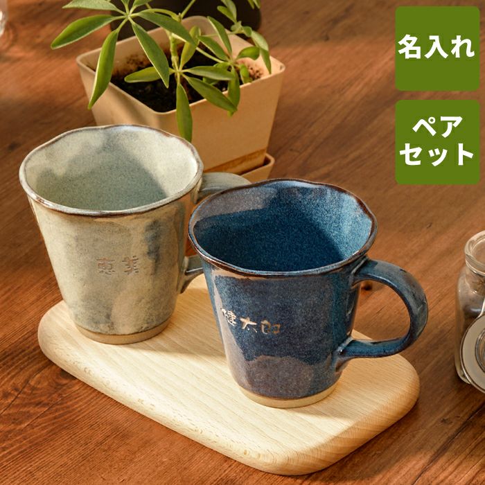 名入れ美濃焼やわらマグお名前ペアセット｜ギフトショップ「FLEGRE