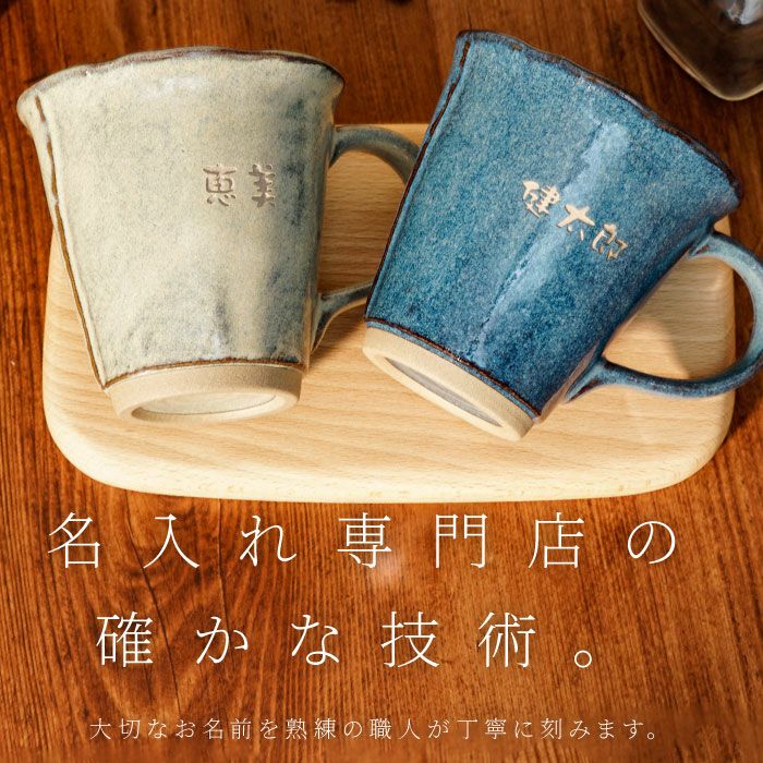 名入れ美濃焼やわらマグお名前ペアセット｜ギフトショップ「FLEGRE