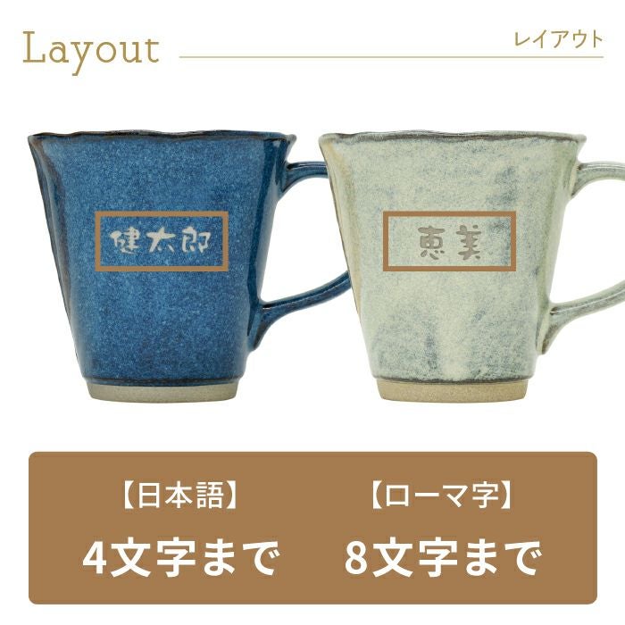 名入れ美濃焼やわらマグお名前ペアセット｜ギフトショップ「FLEGRE