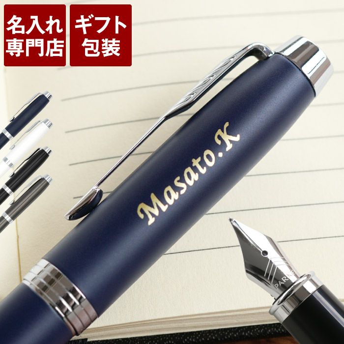 名入れPARKER（パーカー）IMCT万年筆｜ギフトショップ「FLEGRE