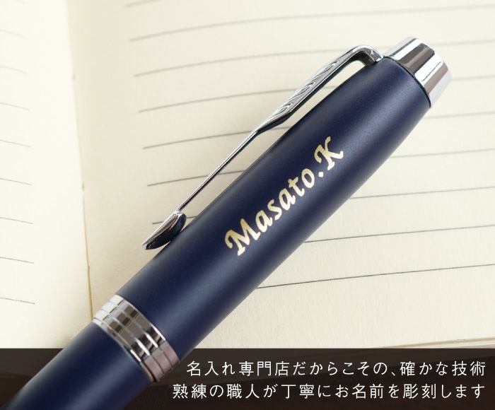 名入れPARKER（パーカー）IMCT万年筆｜ギフトショップ「FLEGRE