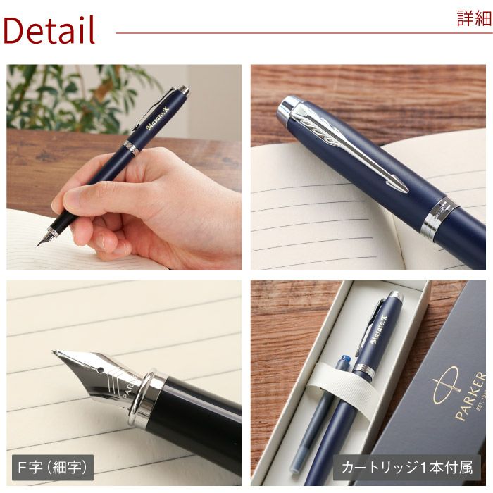 名入れPARKER（パーカー）IMCT万年筆｜ギフトショップ「FLEGRE