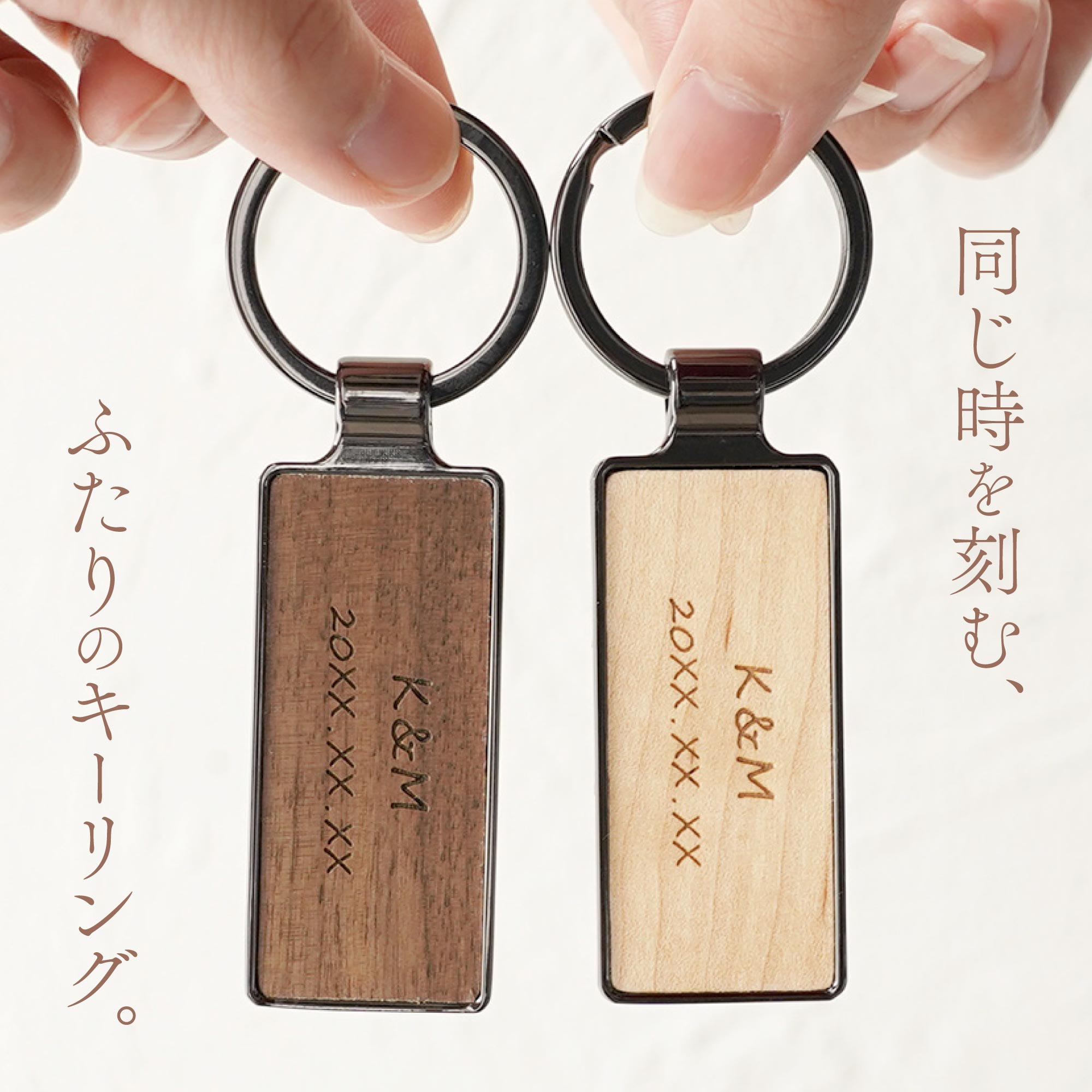 名入れ木製キーリングペア｜ギフトショップ「FLEGRE（フレグレ）」