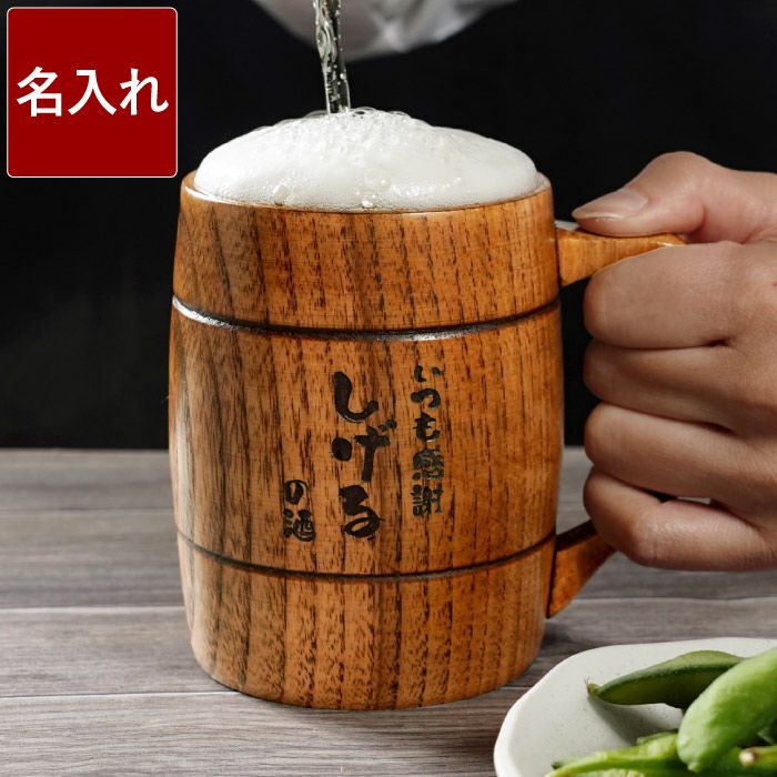 名入れ木製ジョッキ｜ギフトショップ「FLEGRE（フレグレ）」