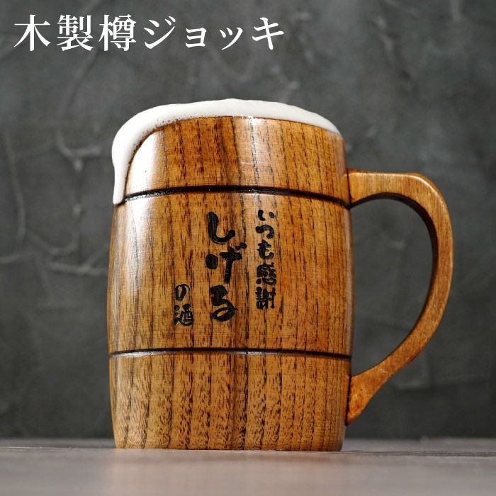 名入れ木製ジョッキ｜ギフトショップ「FLEGRE（フレグレ）」