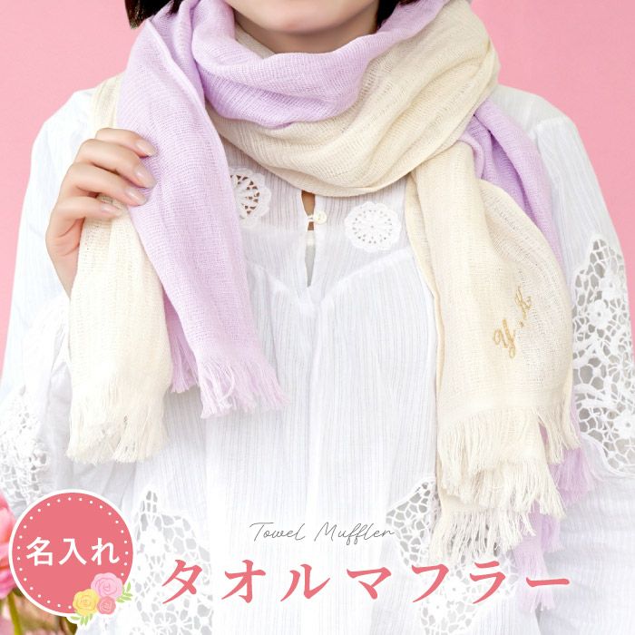 名入れ2枚セットタオルマフラー｜ギフトショップ「FLEGRE（フレグレ）」