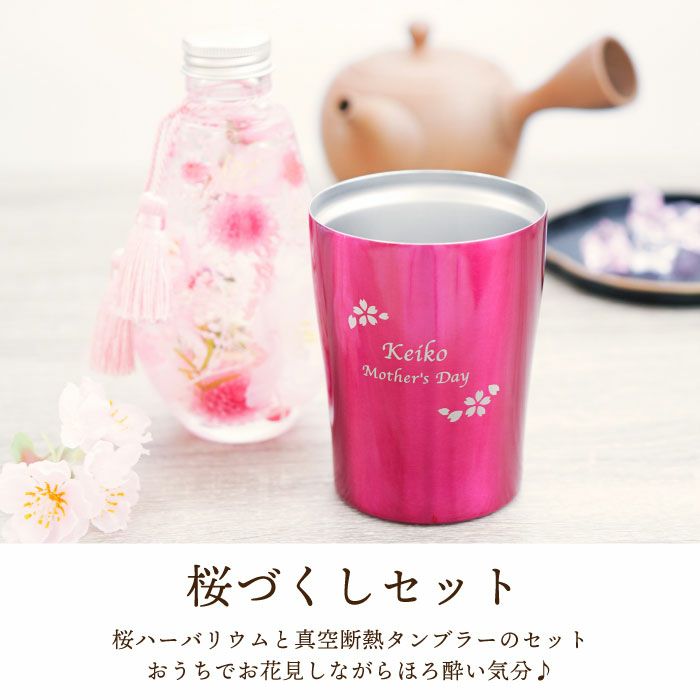 名入れ 桜ハーバリウム & 真空 タンブラー 250ml セット
