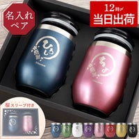 名入れ 八福 タンブラー 真空 断熱 350ml ペア ギフトセット