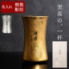 名入れ有田焼金銀ビールタンブラー単品