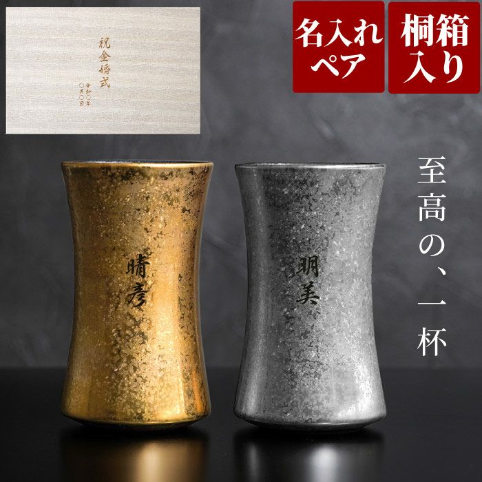 名入れ有田焼金銀ビールタンブラーペア｜ギフトショップ「FLEGRE