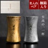 名入れ有田焼金銀 ビールタンブラーペア