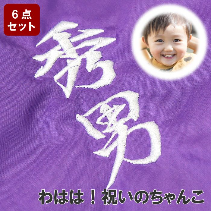 名入れ紫色ちゃんちゃんこ6点セット｜ギフトショップ「FLEGRE