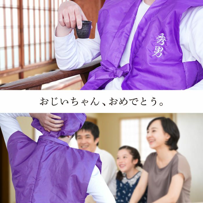 紫色ちゃんちゃんこ6点セット