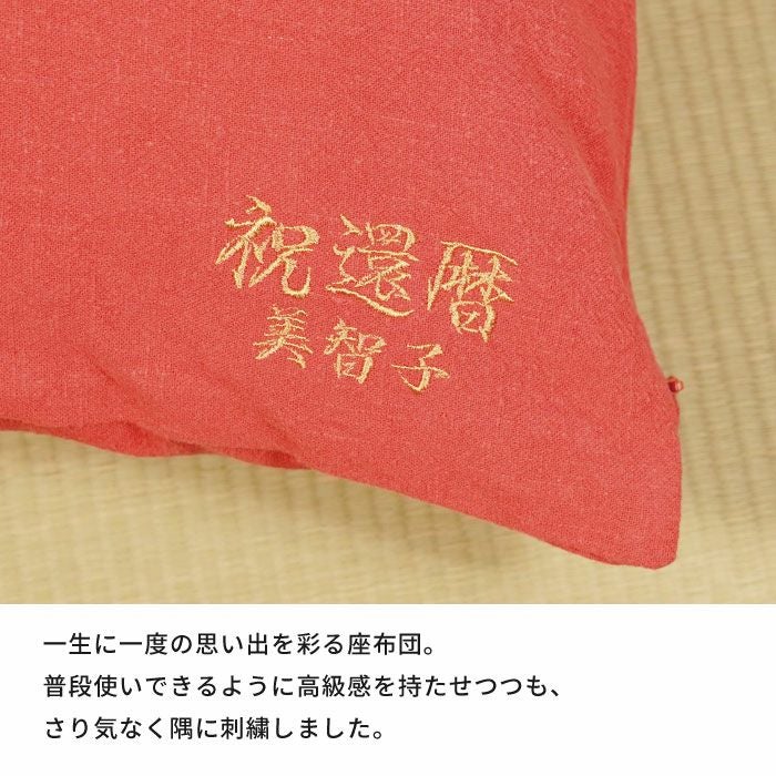 名入れ ご長寿 座布団 還暦 赤｜ギフトショップ「FLEGRE（フレグレ）」