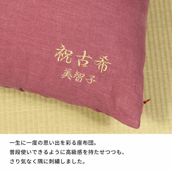 古希・喜寿祝い用紫の座布団