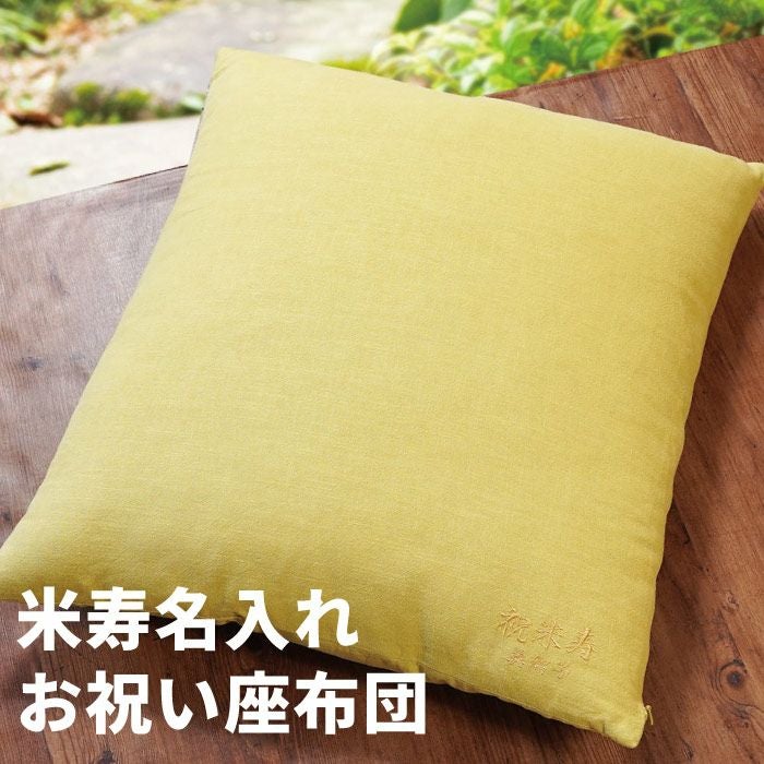 名入れ ご長寿 座布団 米寿 傘寿 黄色｜ギフトショップ「FLEGRE