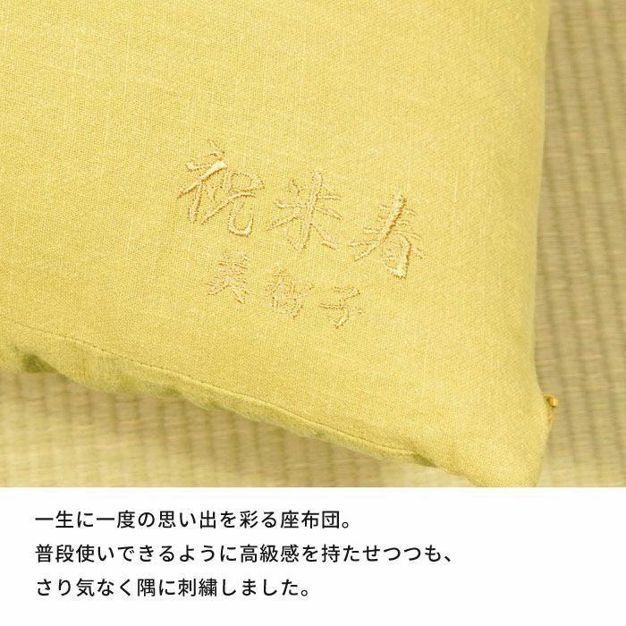 名入れ ご長寿 座布団 米寿 傘寿 黄色｜ギフトショップ「FLEGRE