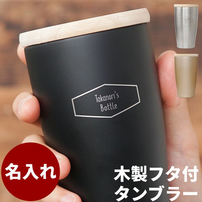 名入れ木製フタ付タンブラー｜ギフトショップ「FLEGRE（フレグレ）」