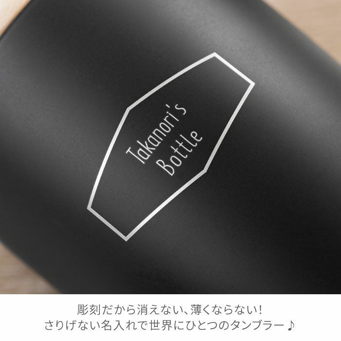 名入れ木製フタ付タンブラー