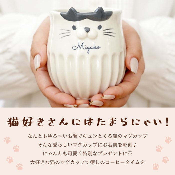名入れしのぎのネコマグ｜ギフトショップ「FLEGRE（フレグレ）」