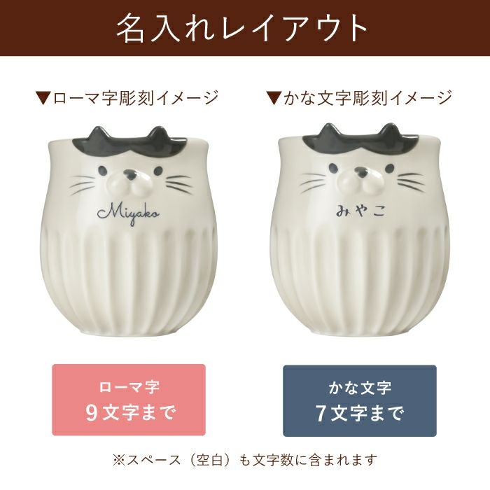 名入れOK！しのぎのネコマグ