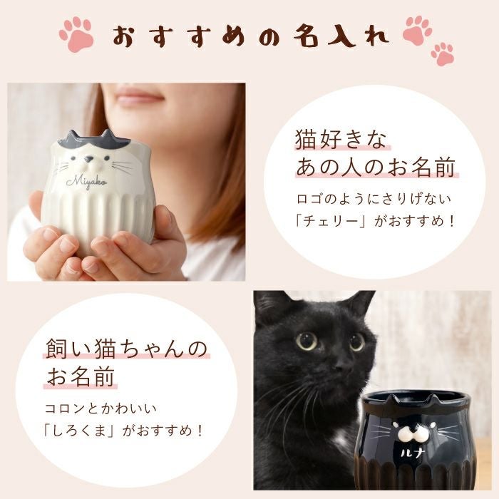 名入れしのぎのネコマグ｜ギフトショップ「FLEGRE（フレグレ）」