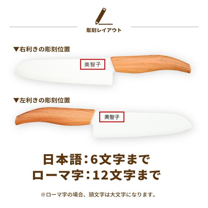 名入れOK！木目調セラミック包丁