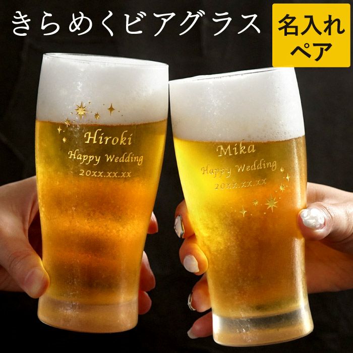 名入れきらめくビアグラスペアセット｜ギフトショップ「FLEGRE