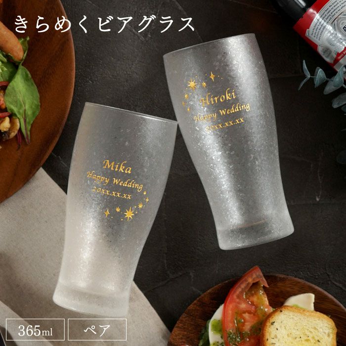 名入れきらめくビアグラスペアセット｜ギフトショップ「FLEGRE