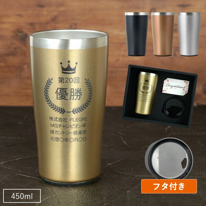 真空断熱ステンレスタンブラー450ml 【記章】｜ギフトショップ「FLEGRE