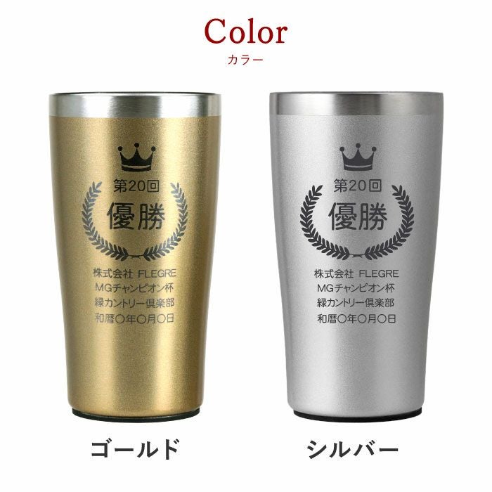 名入れトロフィー表彰タンブラー