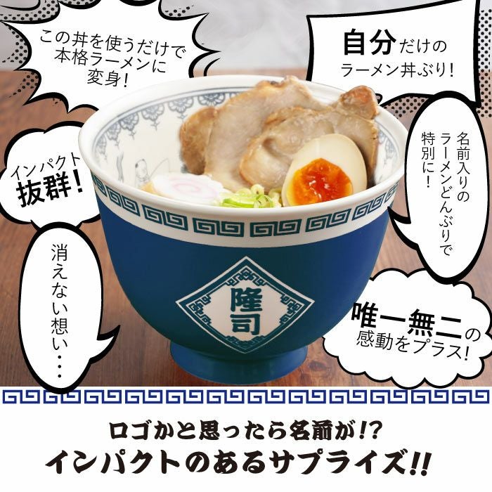 名入れラーメンどんぶりセット｜ギフトショップ「FLEGRE（フレグレ）」