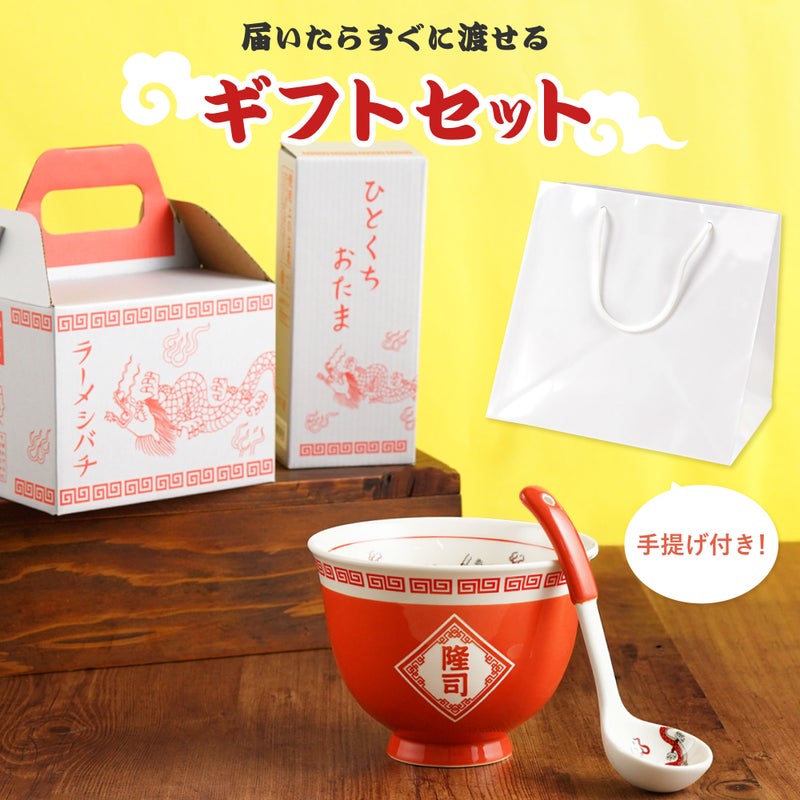 名入れラーメンどんぶりセット ギフトショップ FLEGRE フレグレ