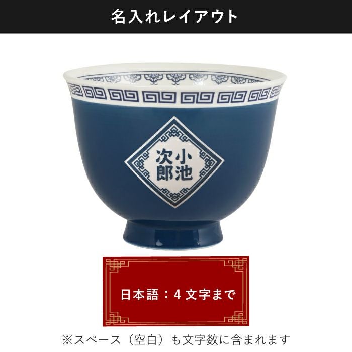 名入れOK！ラーメンどんぶりセット