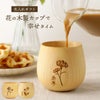名入れOK！花たま　エッグカップ　ナチュラル