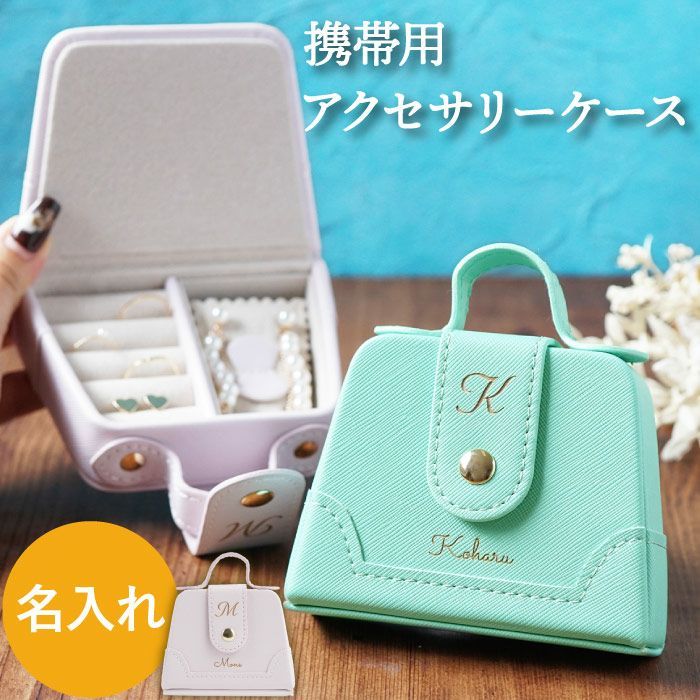 名入れアクセサリーケース携帯用｜ギフトショップ「FLEGRE（フレグレ）」