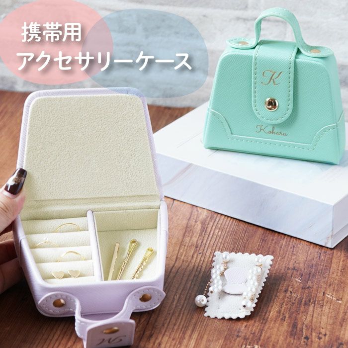 名入れアクセサリーケース携帯用｜ギフトショップ「FLEGRE（フレグレ）」